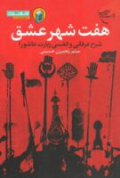 خرید کتاب هفت شهر عشق