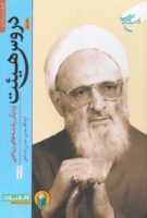 خرید کتاب دروس هیئت و دیگر رشته های ریاضی ( جلد اول )