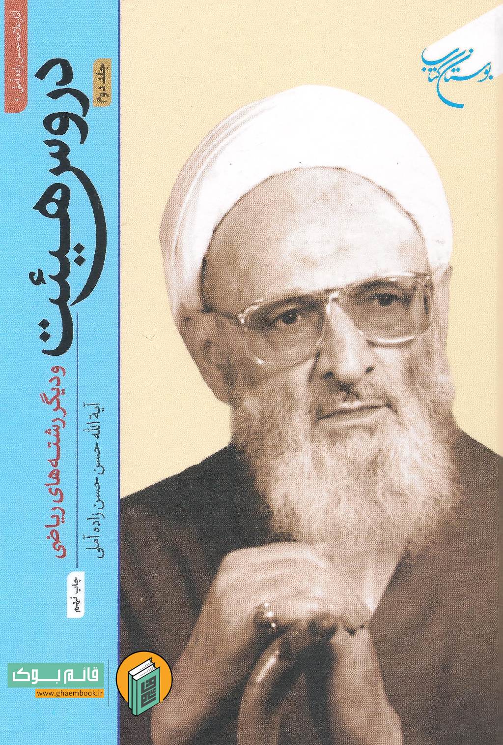 هیئت 2 خرید کتاب دروس هیئت و دیگر رشته های ریاضی ( جلد دوم )