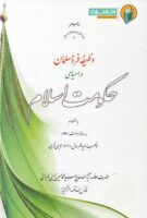 خرید کتاب وظیفه فرد مسلمان در احیای حکومت اسلام