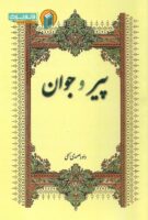 خرید کتاب پیر و جوان
