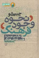 خرید کتاب چیستی و نحوه وجود فرهنگ