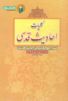 خرید کتاب کلیات احادیث قدسی