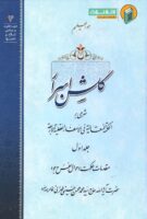 خرید کتاب گلشن اسرار جلد اول