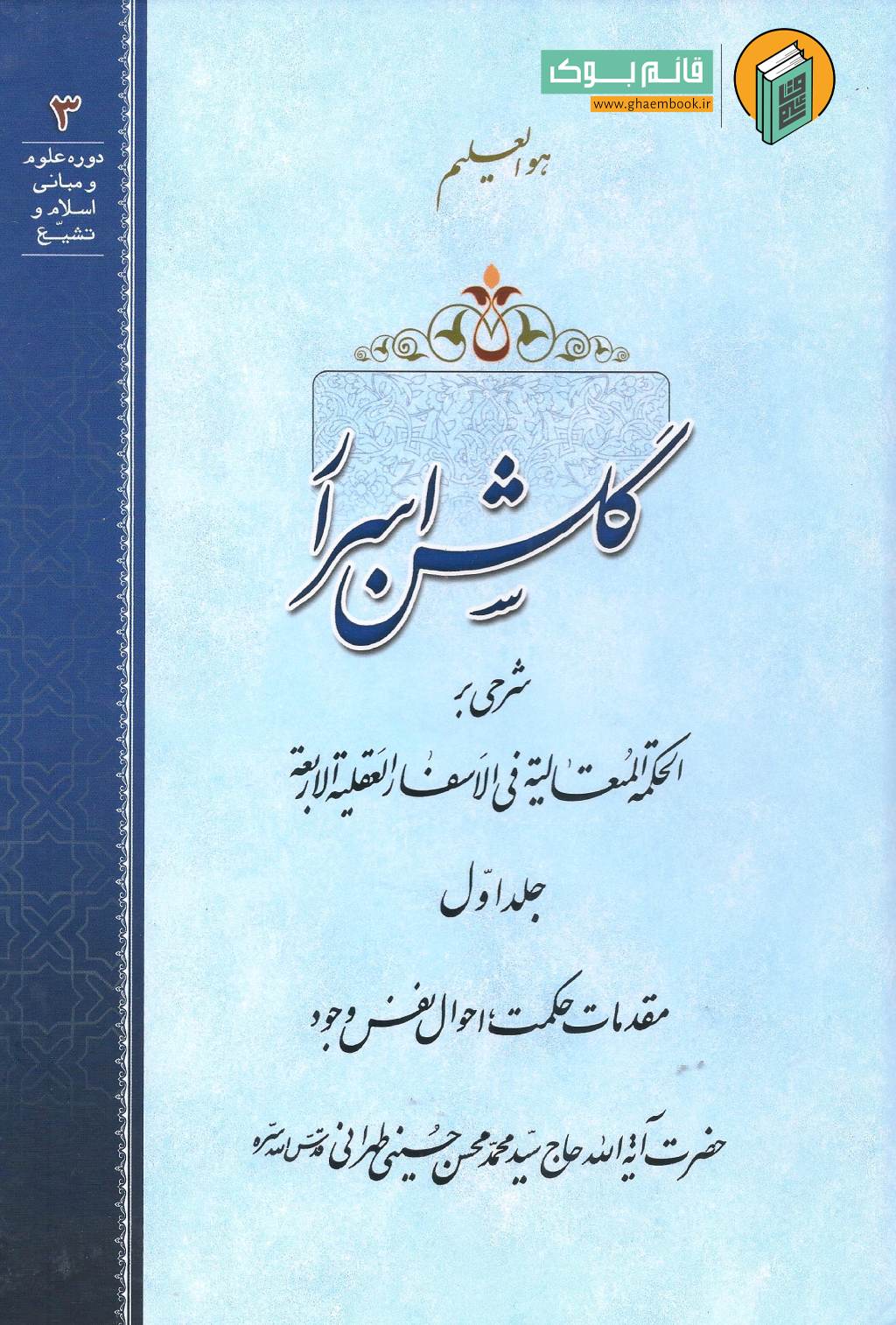 گلشن خرید کتاب گلشن اسرار جلد اول