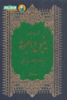 خرید کتاب شرح قصیده ینبوع الحیات