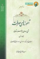 خرید کتاب آموزه های معرفت (جلد اول)