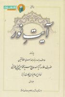 خرید کتاب آیت نور (جلد اول)