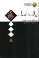 خرید کتاب رساله سه اصل