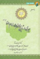 خرید کتاب سیری در تاریخ حضرت امام رضا علیه السلام