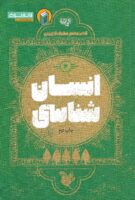 خرید کتاب انسان شناسی (کتاب معلم معارف کاربردی جلد دوم)