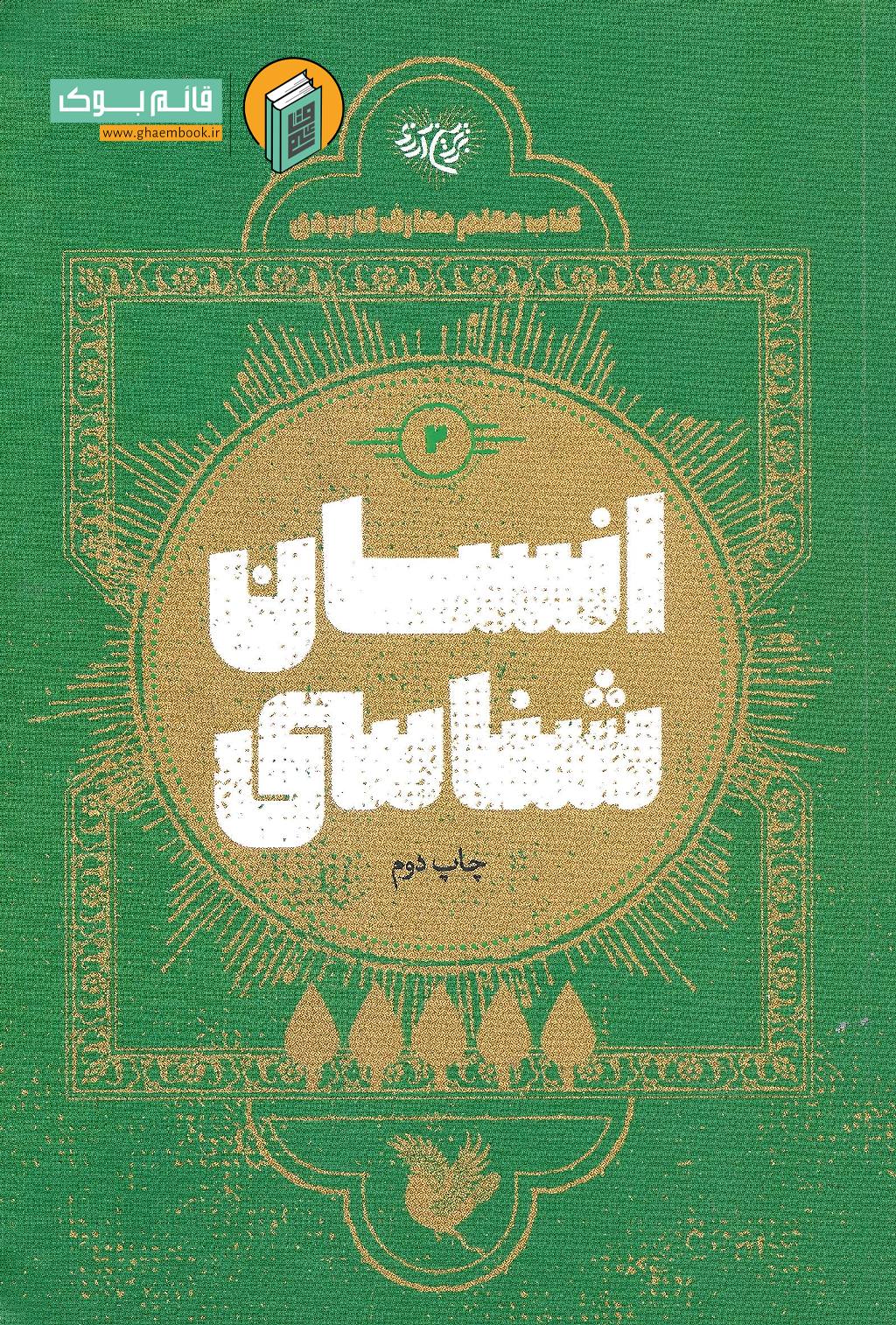 انسان شن خرید کتاب انسان شناسی (کتاب معلم معارف کاربردی جلد دوم)
