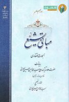 خرید کتاب مبانی تشیع