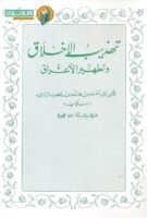 خرید کتاب تهذیب الاخلاق و تطهیر الاعراق