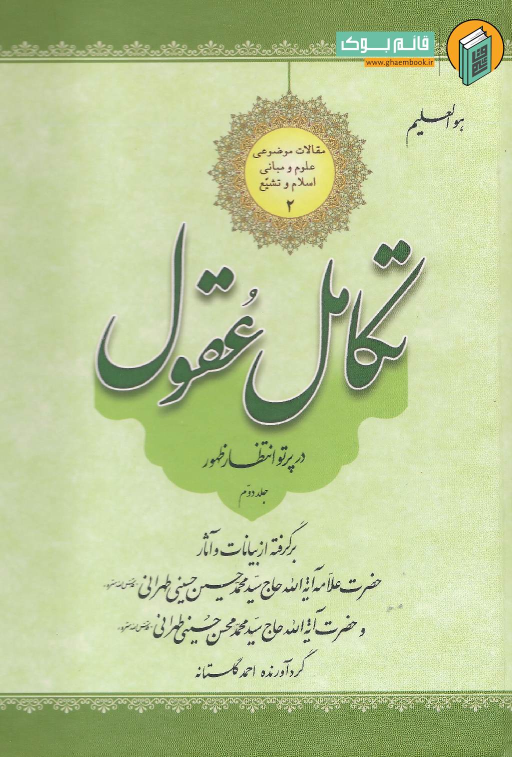 تکامل عقول 2 خرید کتاب تکامل عقول در پرتو انتظار ظهور (جلد دوم)