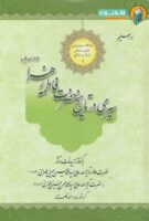 خرید کتاب سیری در تاریخ حضرت فاطمه زهرا سلام الله علیها