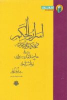 خرید کتاب اسرار الحکم (در حکمت علمیه و عملیه)