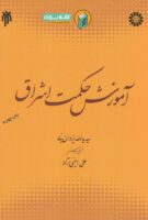 خرید کتاب آموزش حکمت اشراق