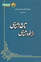 خرید کتاب از خودشناسی تا خداشناسی (جلد اول)