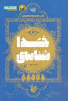 خرید کتاب خدا شناسی (کتاب معلم معارف کاربردی جلد سوم)