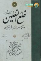 خرید کتاب خلع النعلین و اقتباس النور من موضع القدمین