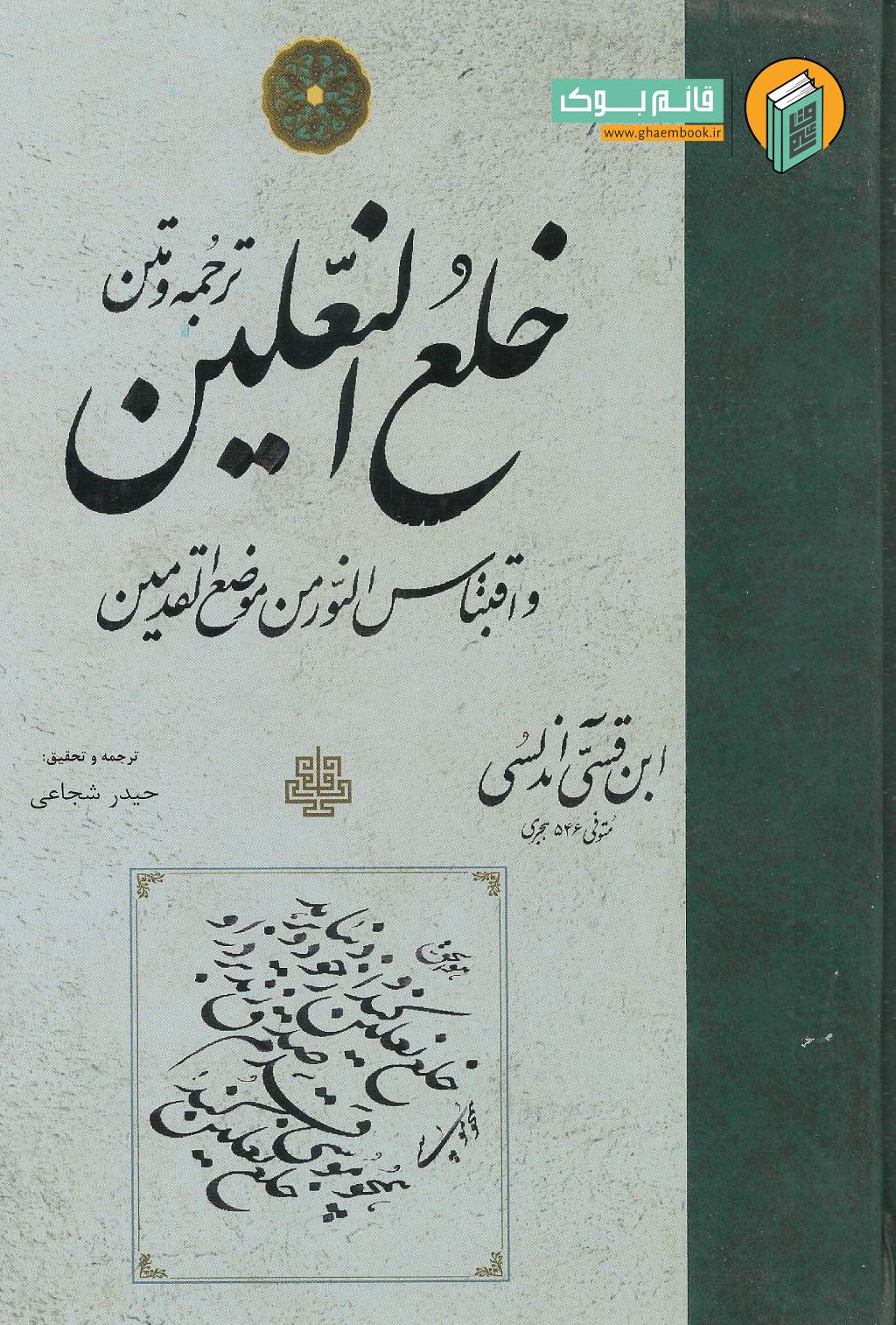 خلع خرید کتاب خلع النعلین و اقتباس النور من موضع القدمین