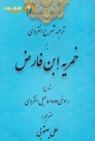 ترجمه شرح انقروی بر خمریه ابن‌فارض