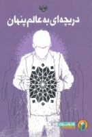 خرید کتاب دریچه ای به عالم پنهان