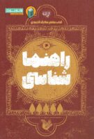 خرید کتاب راهنما شناسی (کتاب معلم معارف کاربردی جلد چهارم)