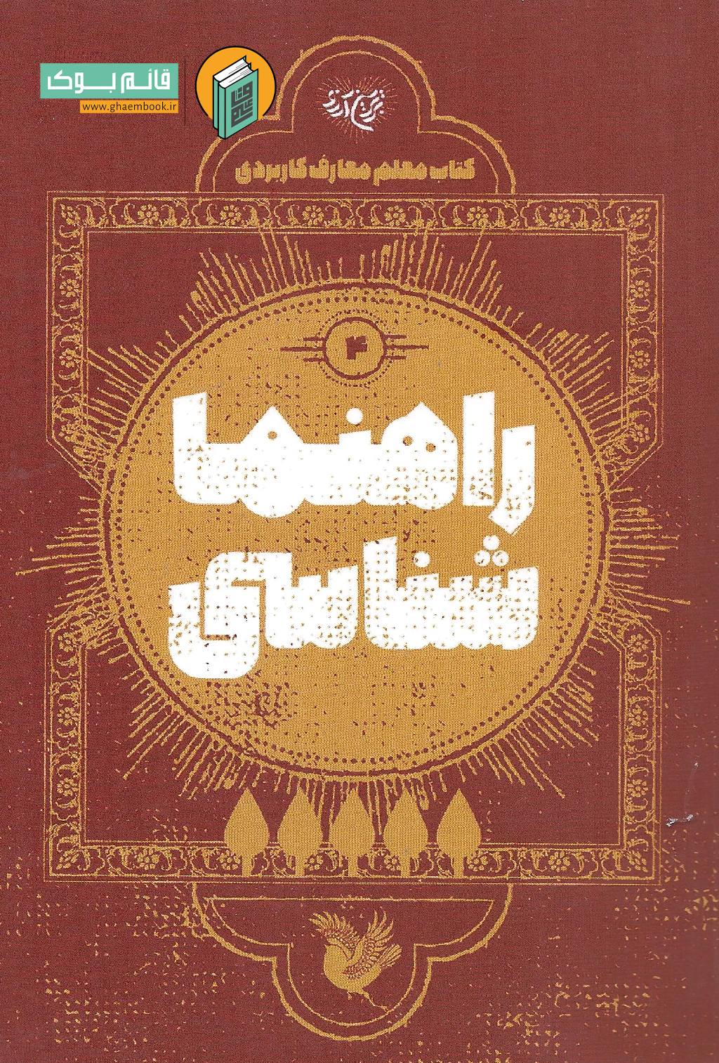 راهنما معلم خرید کتاب راهنما شناسی (کتاب معلم معارف کاربردی جلد چهارم)