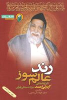خرید کتاب رند عالم سوز