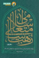 خرید کتاب رهبانیت متعالی اسلامی (دفتر اول)