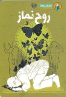 خرید کتاب روح نماز