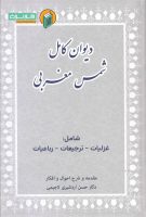خرید کتاب دیوان کامل شمس مغربی