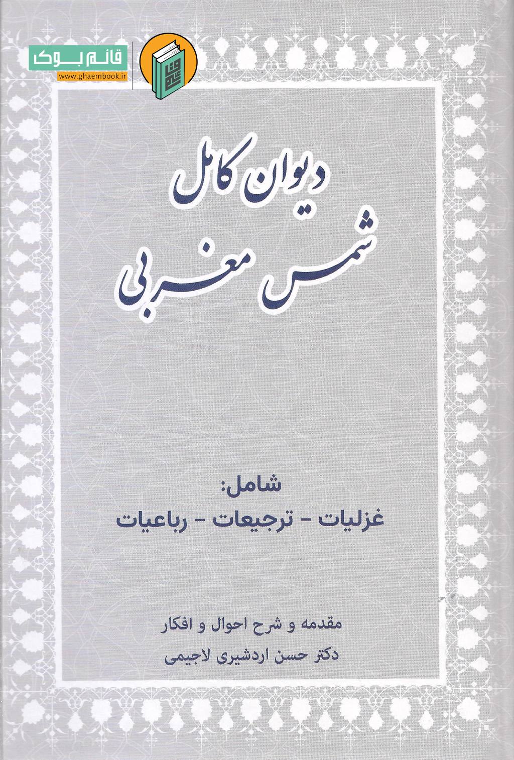 شمس مغربی خرید کتاب دیوان کامل شمس مغربی