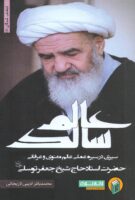 خرید کتاب عالم سالک