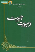 خرید کتاب از عبودیت تا ابدیت