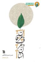 خرید کتاب انسان در عرف عرفان