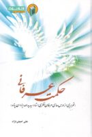 خرید کتاب حکمت عرفانی