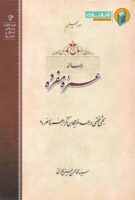 خرید کتاب رساله عمره مفرده