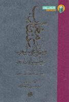 خرید کتاب عنقا مغرب فی ختم الاولیا و شمس ‌المغرب