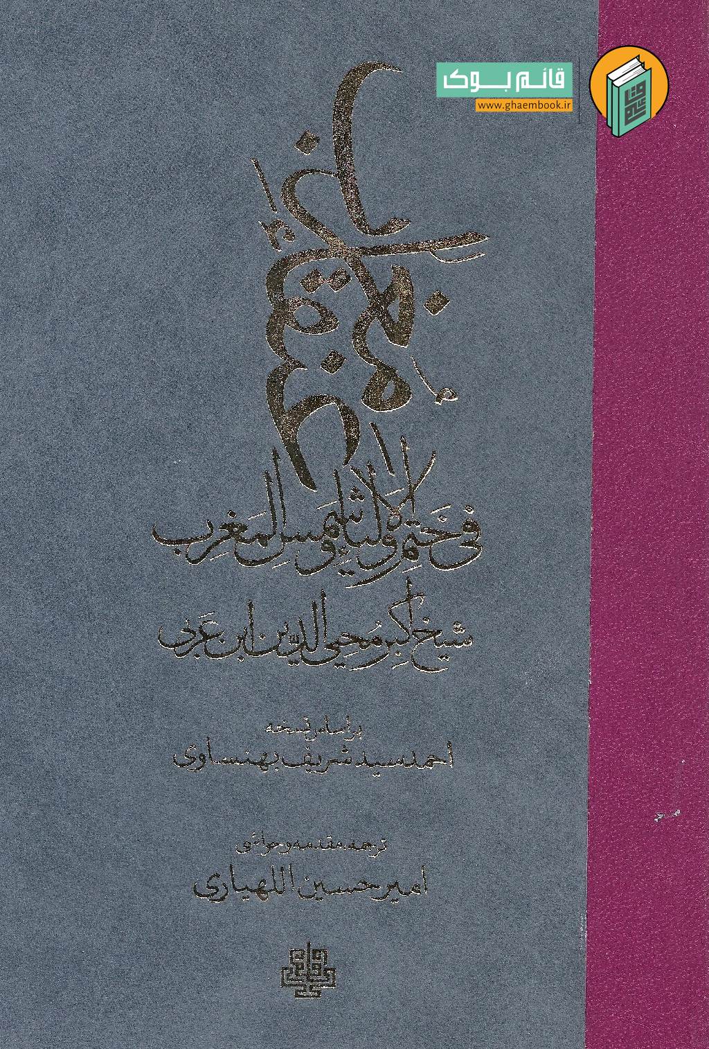 عنقا خرید کتاب عنقا مغرب فی ختم الاولیا و شمس المغرب