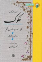 خرید کتاب فکوک (کلید اسرار فصوص الحکم)