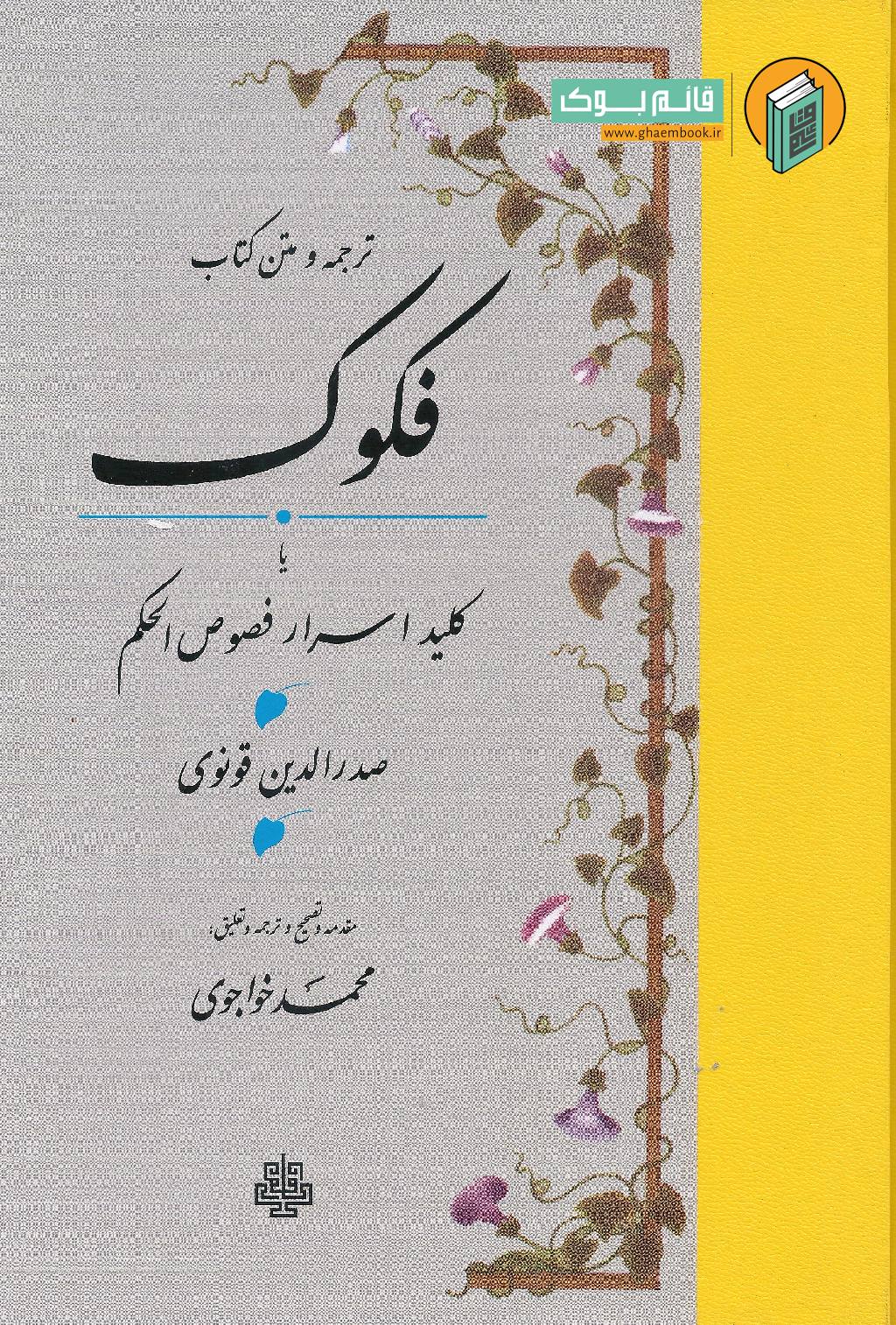 فکوک خرید کتاب فکوک (کلید اسرار فصوص الحکم)