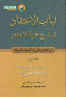 خرید کتاب لباب الاعتقاد فی شرح تجرید الاعتقاد (دوره سه جلدی)