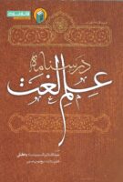 خرید کتاب درسنامه علم لغت