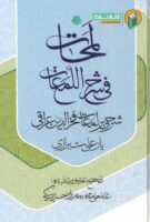 خرید کتاب لمحات فی شرح اللمعات