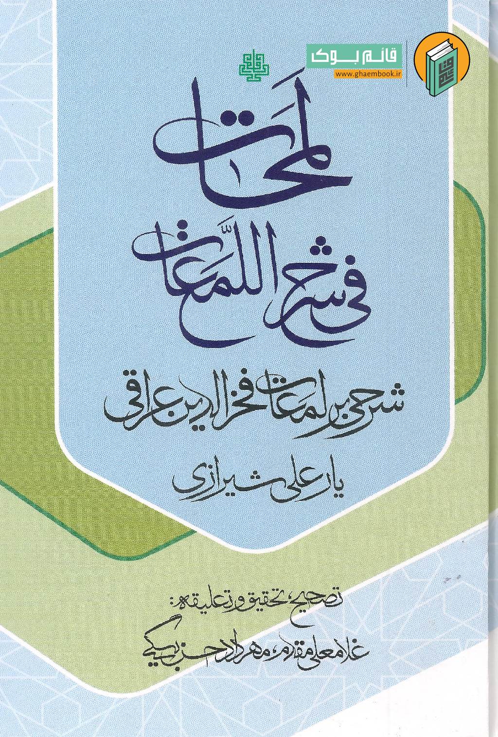 لمحات خرید کتاب لمحات فی شرح اللمعات