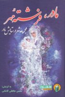 خرید کتاب مادر فرشته مهر