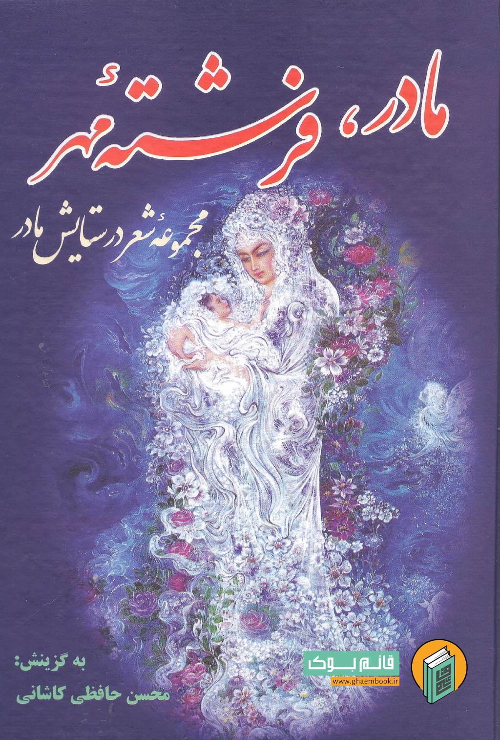 مادر فر خرید کتاب مادر فرشته مهر